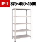 TRUSCO 軽量棚開放型 幅875×奥行450×高さ1500mm 5段 ネオグレー 503-8693