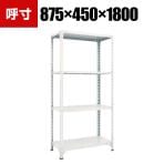 TRUSCO 軽量棚開放型 幅875×奥行450×高さ1800mm 4段 ネオグレー 503-8804