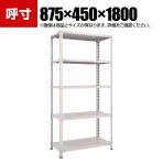 TRUSCO 軽量棚開放型 幅875×奥行450×高さ1800mm 5段 ネオグレー 503-8812