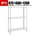TRUSCO 軽量棚開放型 幅875×奥行600×高さ1200mm 3段 ネオグレー 510-8268