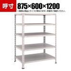 TRUSCO 軽量棚開放型 幅875×奥行600×高さ1200mm 5段 ネオグレー 503-8596