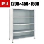 TRUSCO 軽量棚背板・側板付き 幅1200×奥行450×高さ1500mm 5段 ネオグレー 502-2673