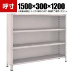 TRUSCO 軽量棚背板・側板付き 幅1500×奥行300×高さ1200mm 4段 ネオグレー 503-9061