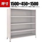 TRUSCO 軽量棚背板・側板付き 幅1500×奥行450×高さ1500mm 5段 ネオグレー 503-9215