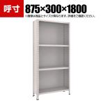 TRUSCO 軽量棚背板・側板付き 幅875×奥行300×高さ1800mm 4段 ネオグレー 503-9240