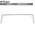 [オプション]TRUSCO 軽量棚用 アーチ型転倒防止バー ネオグレー 245-9809
