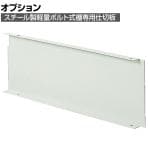 [オプション]TRUSCO 軽量棚用縦仕切板 奥行300×高さ150mm ネオグレー 503-8049