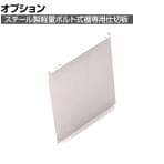 [オプション]TRUSCO 軽量棚用縦仕切板 奥行300×高さ350mm ネオグレー 503-8081