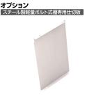 [オプション]TRUSCO 軽量棚用縦仕切板 奥行300×高さ500mm ネオグレー 503-8111