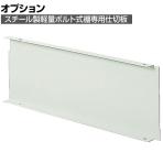 [オプション]TRUSCO 軽量棚用縦仕切板 奥行450×高さ150mm ネオグレー 502-6237