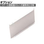 [オプション]TRUSCO 軽量棚用縦仕切板 奥行450×高さ250mm ネオグレー 502-6253