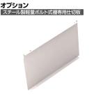 [オプション]TRUSCO 軽量棚用縦仕切板 奥行450×高さ300mm ネオグレー 502-6261