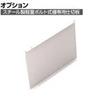 [オプション]TRUSCO 軽量棚用縦仕切板 奥行450×高さ350mm ネオグレー 502-6270