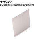 [オプション]TRUSCO 軽量棚用縦仕切板 奥行450×高さ500mm ネオグレー 502-6300