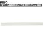 [オプション]TRUSCO 軽量棚用前当り 間口875mm用 ネオグレー 502-6431