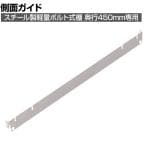 [オプション]TRUSCO 軽量棚用側面ガイド 奥行450mm用 ネオグレー 509-4186