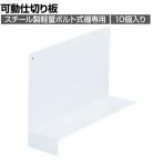 [オプション]TRUSCO 樹脂製可動仕切り板 高さ160mm 10個入り 512-0977