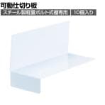 [オプション]TRUSCO 樹脂製可動仕切り板 高さ80mm 10個入り 512-0969