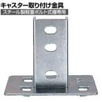 [オプション]TRUSCO 棚部材 キャスター取り付け金具 507-3103
