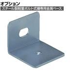 [オプション]TRUSCO 棚部材 金属ベース40mm用 507-2930