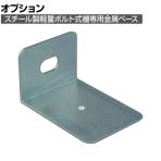 [オプション]TRUSCO 棚部材 金属ベース60mm用 507-2948