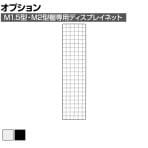 [オプション]TRUSCO 棚用ディスプレイネット 金具付き 幅300×高さ1200mm