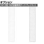 [オプション]TRUSCO 棚用ディスプレイネット 金具付き 幅300×高さ1800mm