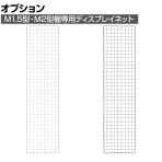 [オプション]TRUSCO 棚用ディスプレイネット 金具付き 幅450×高さ1800mm