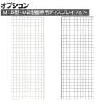 [オプション]TRUSCO 棚用ディスプレイネット 金具付き 幅600×高さ1500mm