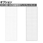 [オプション]TRUSCO 棚用ディスプレイネット 金具付き 幅600×高さ1800mm
