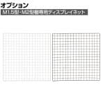 [オプション]TRUSCO 棚用ディスプレイネット 金具付き 幅900×高さ900mm