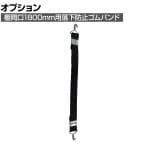 [オプション]TRUSCO 棚用落下防止ゴムバンド 間口1800mm用 幅20×長さ1440mm 149-0717