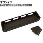 [オプション]TRUSCO 薬品庫用トレー・引き出しセット 510-6559