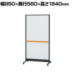 TRUSCO パーテーションホワイトボード キャスター付き 幅950×高さ1840mm