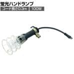 TRUSCO ハンドランプ コード0.3m 100W HR103