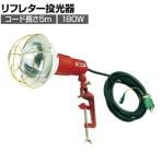 TRUSCO アース付投光器 ポッキンプラグ付きコード5m 200W RT205EP