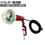 TRUSCO リフレター投光器 防雨プラグ付きコード10m 500W RT510