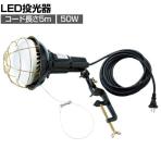 TRUSCO LED投光器 50W 5m RTL505