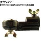TRUSCO LED投光器用アルミコネクター TLAC