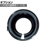 TRUSCO LED投光器用フード 大 TLFL