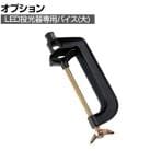 TRUSCO LED投光器用バイス 大 TLVL