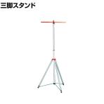ハタヤ ワークライトスタンド 高さ860～1750mm CTA1