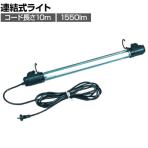 ハタヤ 連結式20W蛍光灯フローレンライト 10m電線付き FFW10