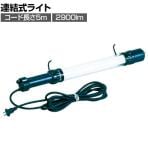 ハタヤ 防雨型フローレンライト 36W蛍光灯付き 電線5m FJW5