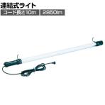 ハタヤ 防雨型フローレンライト 40W蛍光灯付き 電線10m FXW10