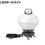 ハタヤ 80W LEDボールライト 電線5m LLA80K