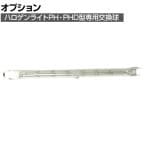 [オプション] ハタヤ ハロゲンランプ1000W (PH、PHD型用) PJ1000W