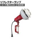 ハタヤ 防雨型作業灯 リフレクターランプ500W 100V電線0.3m バイス付き RC500