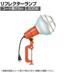ハタヤ 防雨型作業灯 リフレクターランプ200W 100V接地付き5m バイス付き RE205K
