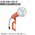 ハタヤ 防雨型作業灯 リフレクターランプ200W 100V接地付き10m バイス付き RE210K